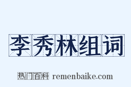 李秀林组词是什么意思的图片
